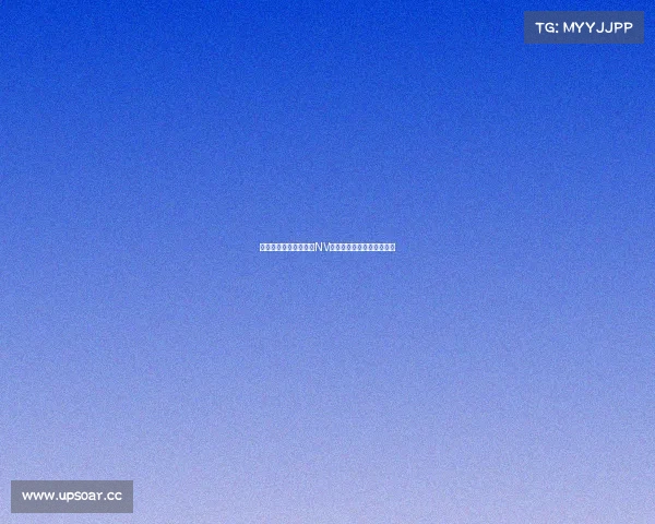 紫金王朝的加冕时刻：NV电竞俱乐部冠军征程全记录